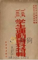 “一二九”“一二一”学生运动资料特辑（ PDF版）