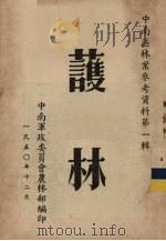 中南区林业参考资料第1辑  护林（1950 PDF版）