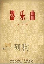 大楷字贴 鲁迅批孔言论摘录 1975 PDF电子版封面 7172·65 本社编