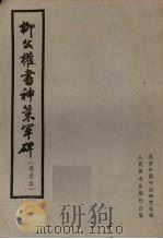 柳公权书神策军碑  选录本（1962 PDF版）
