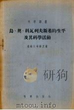 乌·奥·科瓦列夫斯基的生平及其科学活动（1955.11 PDF版）