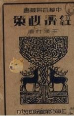 经济政策（1936 PDF版）