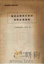 德意志联邦共和国饲料法规细则 1984 PDF电子版封面 田年寿译
