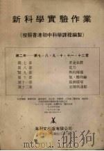 新科学实验作业(按照香港初中科学课程编制) 第二年 第七、八、九、十、十一、十二章 1987 PDF电子版封面 海利文出版有限公司