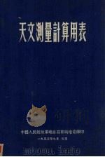 天文测量计算细表 苏联中央测绘科学研究院著作集 第30期 1955 PDF电子版封面 茨维特考夫主编