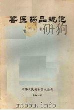 兽医药品规范（草案）（1965 PDF版）