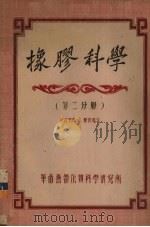 橡胶科学  第2分册（1956 PDF版）