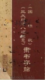 《国际歌》《三大纪律八项注意》隶书字帖（1973 PDF版）