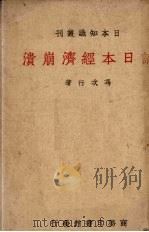 论日本经济崩溃 1939 PDF电子版封面 冯次行著