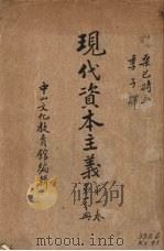 现代资本主义 第1卷 第1分册 1936 PDF电子版封面 桑巴特著