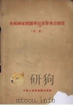 各级国家机关单位预算会计制度（草案）（ PDF版）