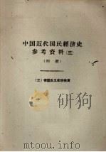 中国近代国民经济史参考资料  3  附册  帝国主义在华投资（ PDF版）