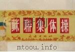 苏联集体操（1952 PDF版）