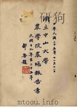 国立中山大学农学院农场报告书 民国十九年至二十五年 1936 PDF电子版封面 张农等编