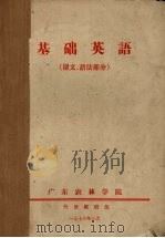 基础英语 课文、语法部分 1976 PDF电子版封面 广东农林学院外语教研组编