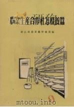 农业生产合作社怎样养蚕（1956 PDF版）
