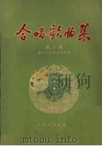 合唱歌曲集  第2集（1956 PDF版）