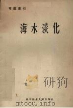 专题索引  海水淡化（1975 PDF版）
