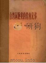 台湾同胞我的骨肉兄弟  中英文（1975 PDF版）