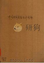 中国对外贸易统计图解  民国十九年至二十二年  汉英对照（1934 PDF版）