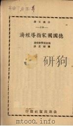 德国国家指导经济 1943 PDF电子版封面 (德)E.R.斐勃著;龚积芝译