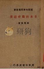 日本的战时经济（1938 PDF版）
