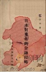 日本对东北的金融侵略（1940 PDF版）