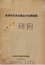 木材学及木材商品学实习指导（1957 PDF版）