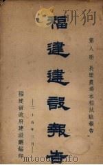 福建建设报告  第8册（1936 PDF版）