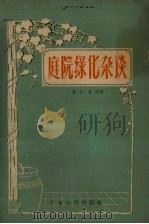 庭院绿化杂谈（1958 PDF版）