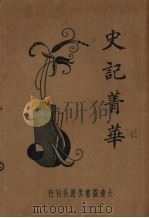 史记精华录（ PDF版）