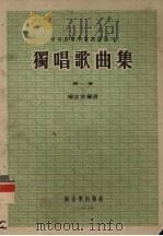 独唱歌曲集  第1集（1954 PDF版）