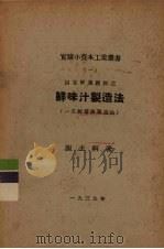 以豆饼为原料之鲜味汁制造法  一名，鲜酱油制造法（1939 PDF版）