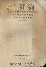 中国农业科学院研究生院招收攻读硕士学位研究生入学考试试题汇编 1979-1983 1984 PDF电子版封面 中国农业科学院研究生院编