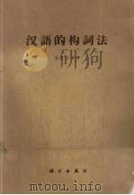 汉语的构词法 1957 PDF电子版封面 9031·30 陆志韦等著