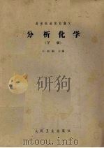 高等医药院校讲义  分析化学  下（1965 PDF版）