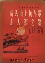 虎头山上抗旱歌  走大寨之路  小提琴齐奏曲二首  正谱本（1977 PDF版）