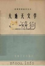 大地天文学  上（1961 PDF版）