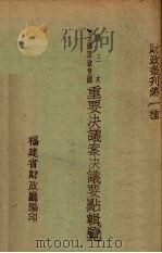 第三次全国财政会议重要决议案决议要点辑览 PDF电子版封面 福建省财政厅编
