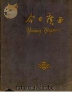今日广西 1959 PDF电子版封面 M8138·25 广西僮族自治区庆祝建国十周年筹备委员会编