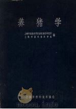 养猪学  试用本（1961 PDF版）