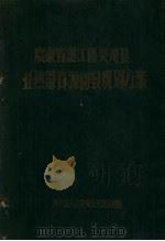 广东省湛江区吴川县亚热带资源开发规划方案 1956 PDF电子版封面 湛江区吴川县人民委员会开发小组编