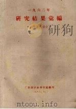 1962年研究结果汇编  畜牧兽医部分（1963 PDF版）