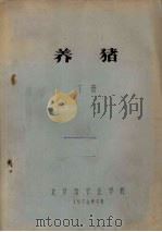 养猪  下（1974 PDF版）