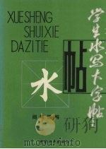 学生水写大字帖  间架结构（1993 PDF版）