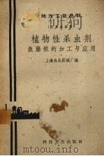 植物性杀虫剂  鱼藤根的加工与应用（1958 PDF版）