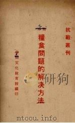 战时粮食问题的解决方法（1937 PDF版）