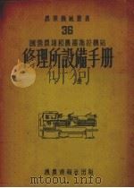 国营农场和机器拖拉机站修理所设备手册下（1954 PDF版）