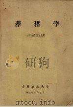 养猪学  畜牧兽医专业用（1974 PDF版）