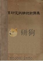 农业研究试验统计用表 1947 PDF电子版封面 新农企业股份有限公司编译室编辑